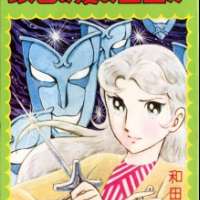  ����� Alisa of the Silver Hair <small>Story & Art</small> 